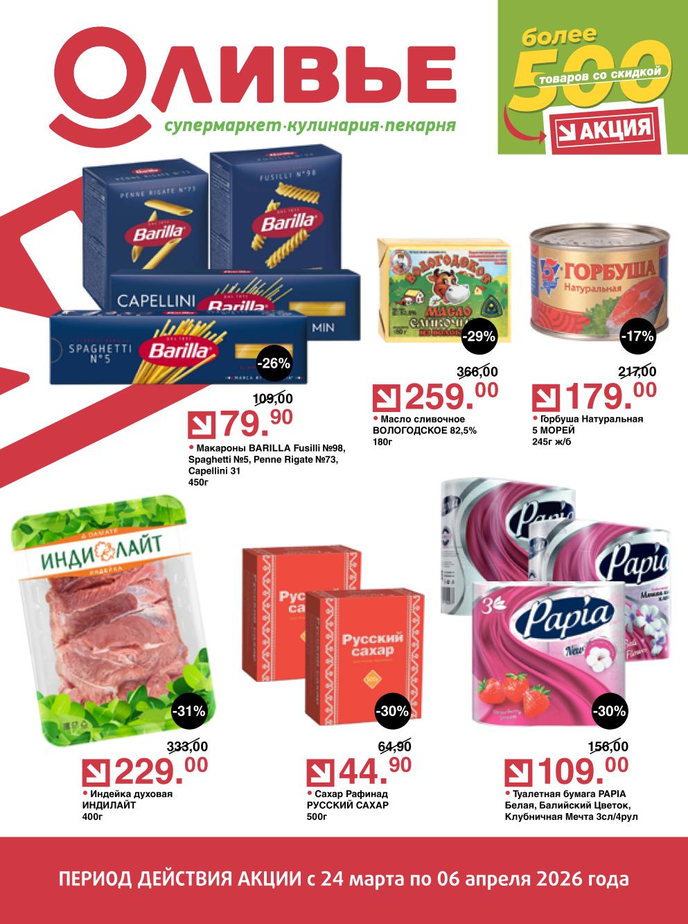 Более 500 товаров со скидкой с 24 марта